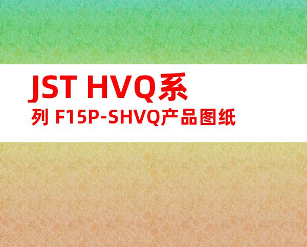 JST HVQ系列 F15P-SHVQ产品图纸